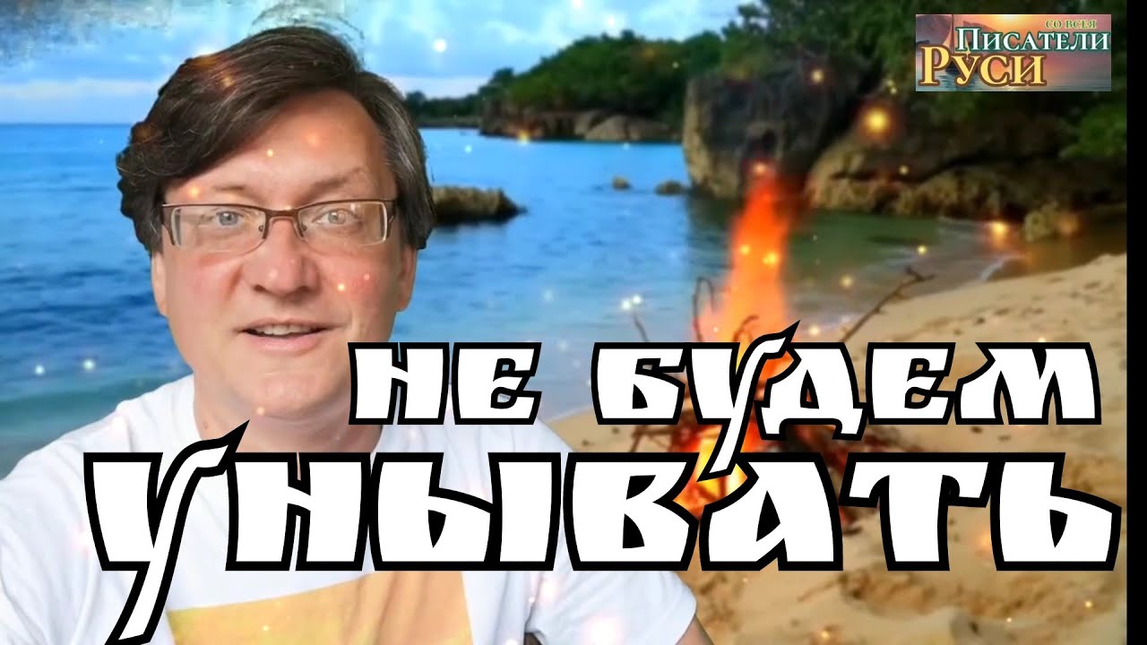 Не будем погружаться всецело в наше горе Унывать настолько, чтобы не ...