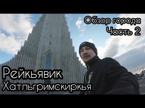 Рейкьявик / Исландия : Прогулка моряков по городу | Часть 2