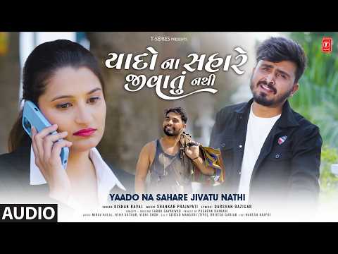 યાદો ના સહારે જીવાતું નથી I Yaado Na Sahare Jivatu Nathi | Kishan Raval | Gujarati Sad Song