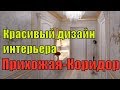 Красивый дизайн интерьера прихожей-коридор. Фото