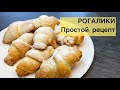 ВКУСНЕЙШИЕ рогалики, бери ЛЮБУЮ НАЧИНКУ