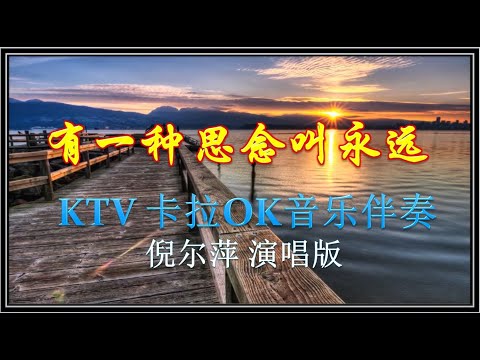 卡拉OK伴奏 【Karaoke】《一种思念叫永远》 【KTV MTV】 动态字幕导词 【倪尔萍】版