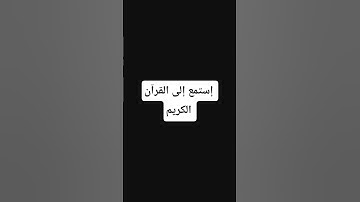 #إستمع إلى القرآن الكريم#لايك و إشتراك