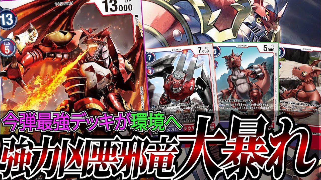 環境で大活躍している『メギドラモン』！！全面除去と連続蘇生で相手を追い詰める【デジカ】