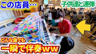 【ストリートピアノ】もし、キッザニアにどんな曲でも一瞬でピアノの伴奏をつけてくれる店員さんがいたら・・・?【♪紅蓮華,Lemon,…】