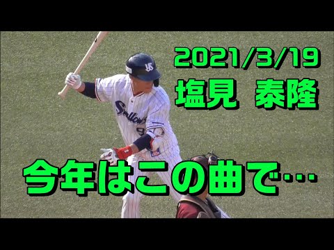 2021年3月19日 #9 塩見泰隆選手「進撃の…」