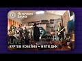 Куртки Кобейна – Нити ДНК (live Источник Звука)