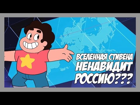 ВСЕЛЕННАЯ СТИВЕНА НЕНАВИДИТ РОССИЮ???