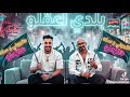 فرحانه عشان بيقولها بولاق الدكرور بلدي اعقلو مصطفى الجن هادي الصغير توزيع سليم احمد
