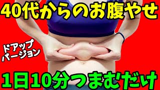 一緒に10分やるだけ！みるみるお腹やせ❗『つまぷる』良くわかるお腹ドアップバージョン