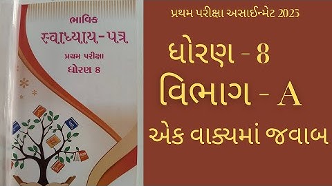 Std 8 maths bhavik assignment solution 2025 પ્રથમ પરીક્ષા અસાઈન્મેટ વિભાગ - A  #maths #std8