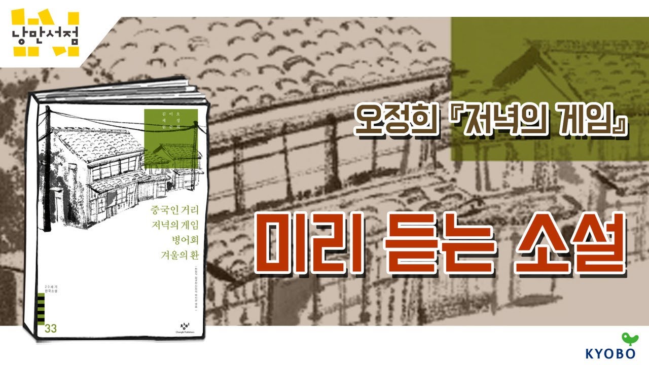 [낭만서점] 미리 듣는 소설. 오정희 『저녁의 게임』