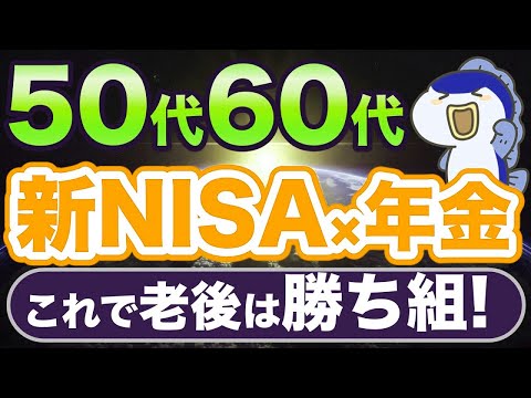 「新NISA×年金」で作る、最強のマネーマシン！