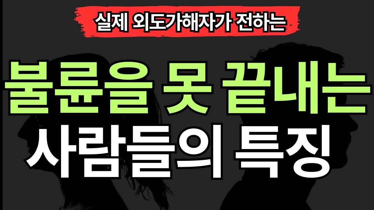 [실제 외도가해자] 불륜 끝내고 싶어도 끝내기 어려운 이유 (10가지)