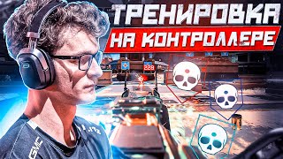 ЛУЧШАЯ ТРЕНИРОВКА ДЛЯ ИГРЫ НА КОНТРОЛЛЕРЕ В APEX LEGENDS КАК У ПРО ИГРОКОВ (2023)