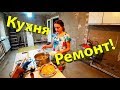 Ремонт!!!Приезжал Дизайнер!!!Прибыл материал!!!