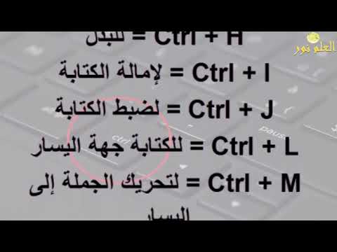 فيديو: ما هو Ctrl سهم لليسار؟