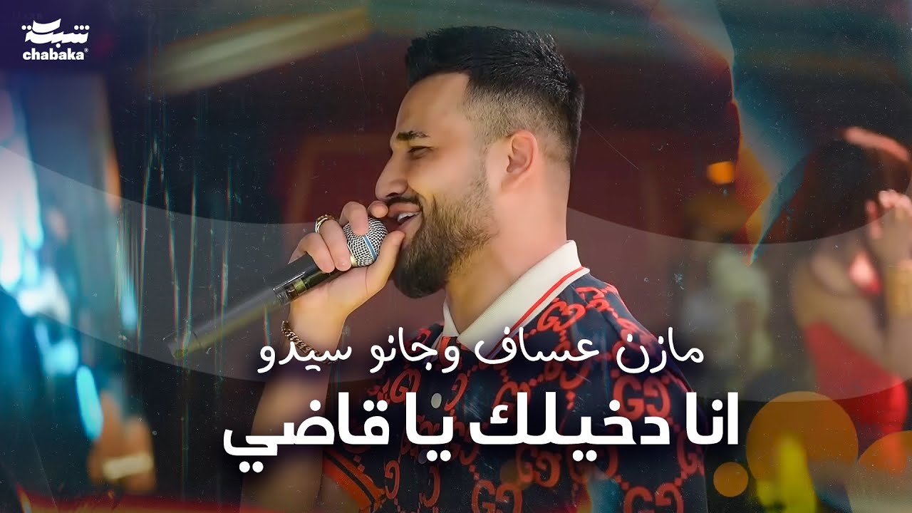 مازن عساف وجانو سيدو - انا دخيلك يا قاضي - بطلت احبك - هاي شبيج