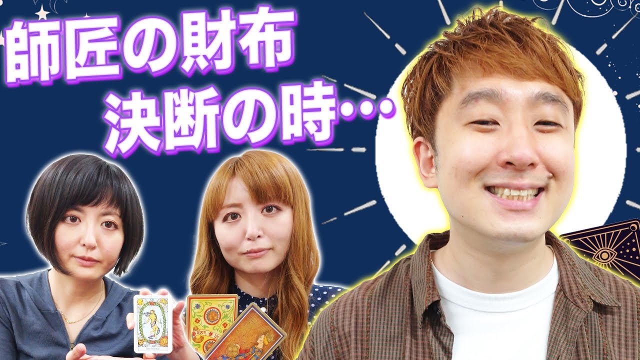 【タロット占い】ありがたい財布の行方をタロットが導きます・・・！【Dr.ハインリッヒ】【パーティーパーティー】