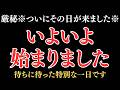 ついに天照大神が日本を超再起動しました。あなたの魂を選びました。覚悟を持って最高の気持ちで必ず見てください。