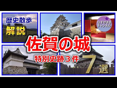 歴史散歩　佐賀県の城　吉野ケ里遺跡・基肄城・佐賀城・名護屋城・唐津城・小城陣屋・鹿島陣屋を解説