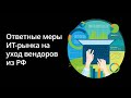 Результаты опроса ИТ-руководителей об ответных мерах на уход вендоров с рынка РФ