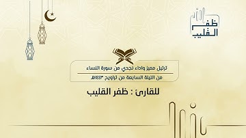 ترتيل مميز واداء نجدي من سورة النساء للشيخ ظفر القليب | من الليلة السابعة من تراويح ١٤٤٣ هـ