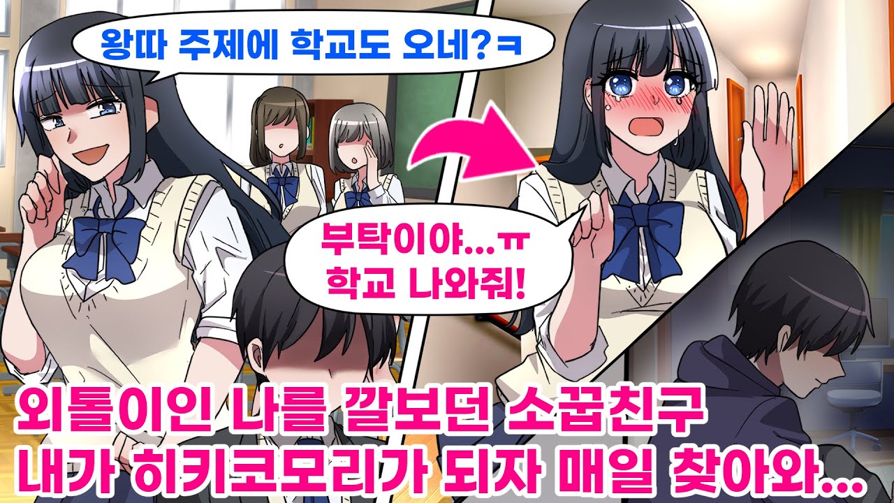 【연애만화】항상 나를 깔보던 소꿉친구... 내가 방에 틀어박히자 매일 찾아 와 「방에서 빨리 안 나올래?」라며...매일 말을 걸어 오는데...사랑스럽게 바뀐 그녀...【웹툰 더빙】