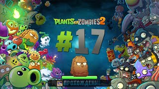 Plants vs Zombies 2 - Серия 17 - Блокировка динозавров