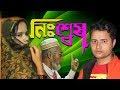   nisses  bangla short flim by dhorla tv 2019