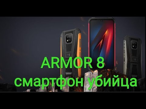 Ulefone Armor 8 - Обзор и распаковка!