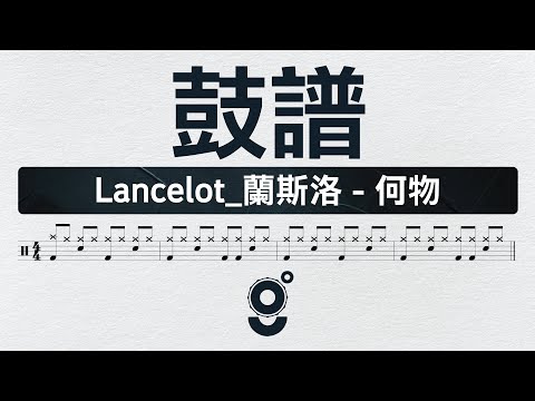 何物 :: DRUM - Lancelot_蘭斯洛