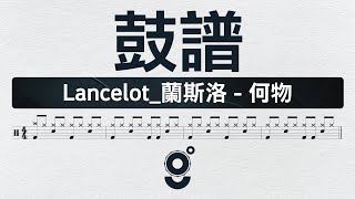 何物 :: DRUM - Lancelot_蘭斯洛