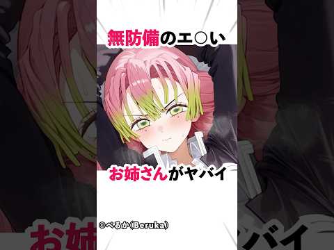 無防備で危ないお姉さん 鬼滅の刃 アニメ 漫画 Shorts 
