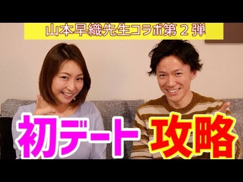 【女性目線！】女性が喜ぶ初デート～山本早織先生コラボ②～