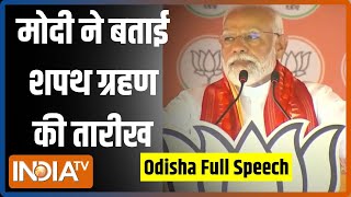 PM Modi Speech In Odisha:ओडिशा के गंजम में मोदी का संबोधन..बताई शपथ ग्रहण की तारीख