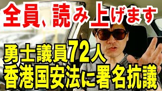 【リスト公開】香港国安法に「署名・抗議」してくれた国会議員、全員読み上げます！