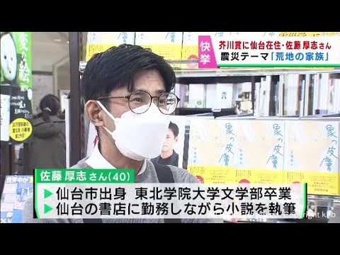 第１６８回芥川賞に仙台市の書店員 佐藤厚志さん「荒地の家族」東日本大震災がテーマ