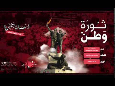 أنشودة ثورة وطن أداء نجوم غرباء للفن الإسلامي أدعمنونا 