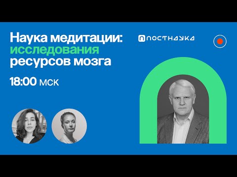 Наука медитации: как физиологи исследуют ресурсы мозга? / Александр Каплан в Рубке ПостНауки