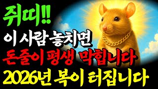 [ 🐭 쥐띠 ] 부자가 되고 싶다면 이 띠를 잡으세요 💰쥐띠에게 평생 돈을 흘려주는 귀인띠 공개! 2026년 복의 문이 터집니다 🔮