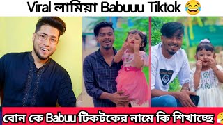 Picchi Lamiya Babuu Tiktok | Babuu Tiktok | বোন কে দিয়ে Babuu টিকটক বানিয়ে ব্যবসা | বাবুউউ Tiktok