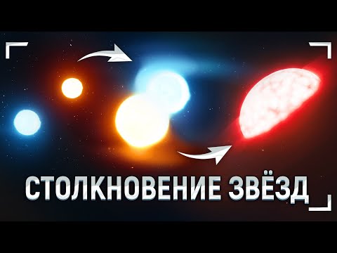 Видео: Что произойдет, если столкнутся две звезды?