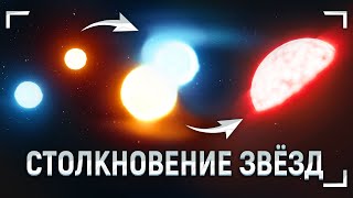 видео: Что будет, если звёзды столкнутся (ждём в 2022)? картинка: Что будет, если звёзды столкнутся (ждём в 2022)?