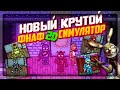 НОВЫЙ 2D ФНАФ СИМУЛЯТОР !! ПИКСЕЛЬНЫЕ АНИМАТРОНИКИ  ✅ FNAF Simulator: Origins #1