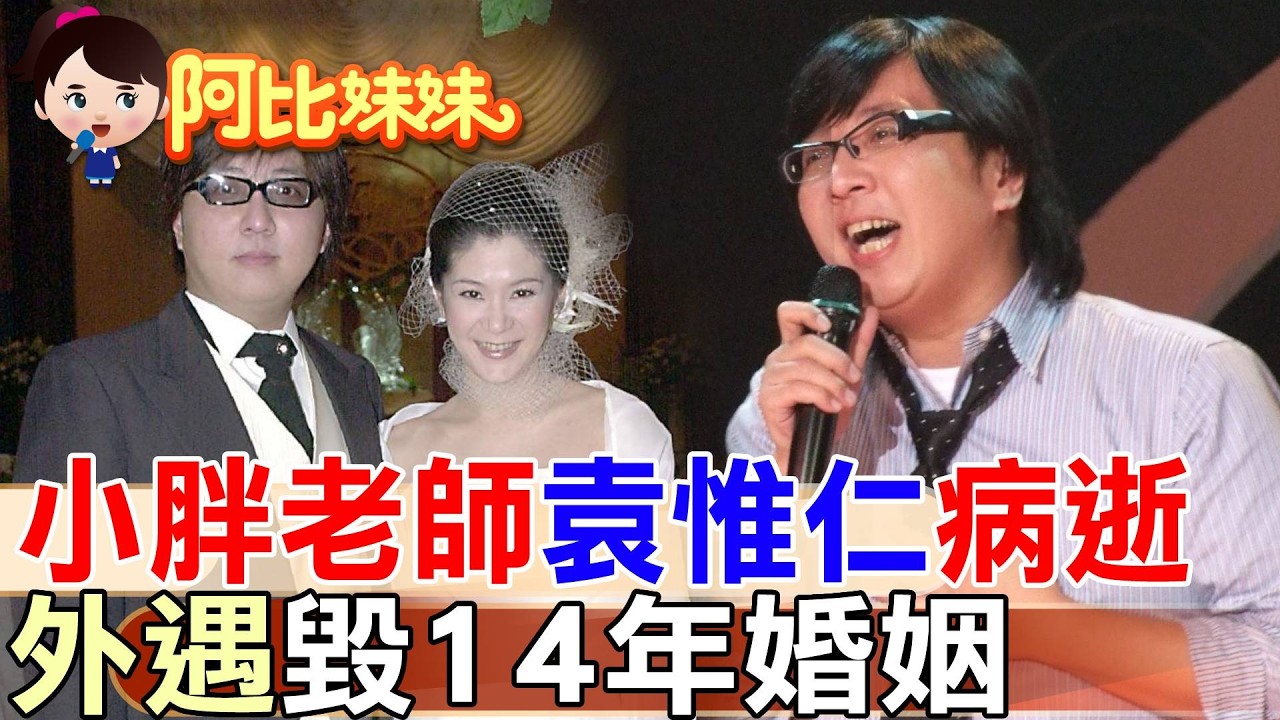 他寫下「征服」，卻沒能征服病魔！「小胖老師」袁惟仁病逝 昔外遇摧毀14年婚姻 【#阿比妹妹】 ‪‪‪‪ @台灣大搜索CtiCSI