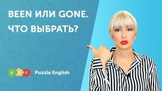 Been или Gone. Что выбрать?