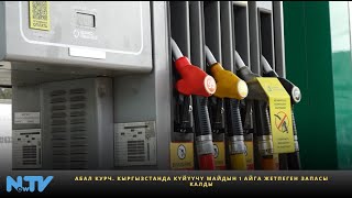 картинка: Абал курч. Кыргызстанда күйүүчү майдын 1 айга жетпеген запасы калды