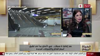 الحياة اليوم - بعد إضافة 6 محطات.. مترو الأنفاق يبدأ في تطبيق أسعار التذاكر والاشتراكات الجديدة screenshot 5