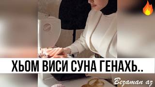 Хьом Виси Суна Генахь😔😔💔